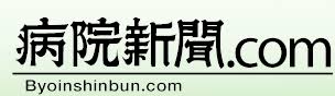 病院新聞.comに掲載されました - 名大病院開発のインシデントレポートシステムを商用化