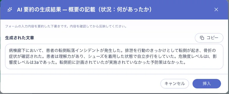 AI要約の生成結果ダイアログ。フォームの入力内容から概要文が生成されている