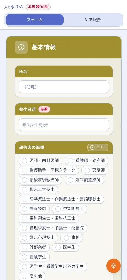 Zeroharm のスマートフォン報告画面。基本情報・発生日時・報告者の職種を選択して入力する